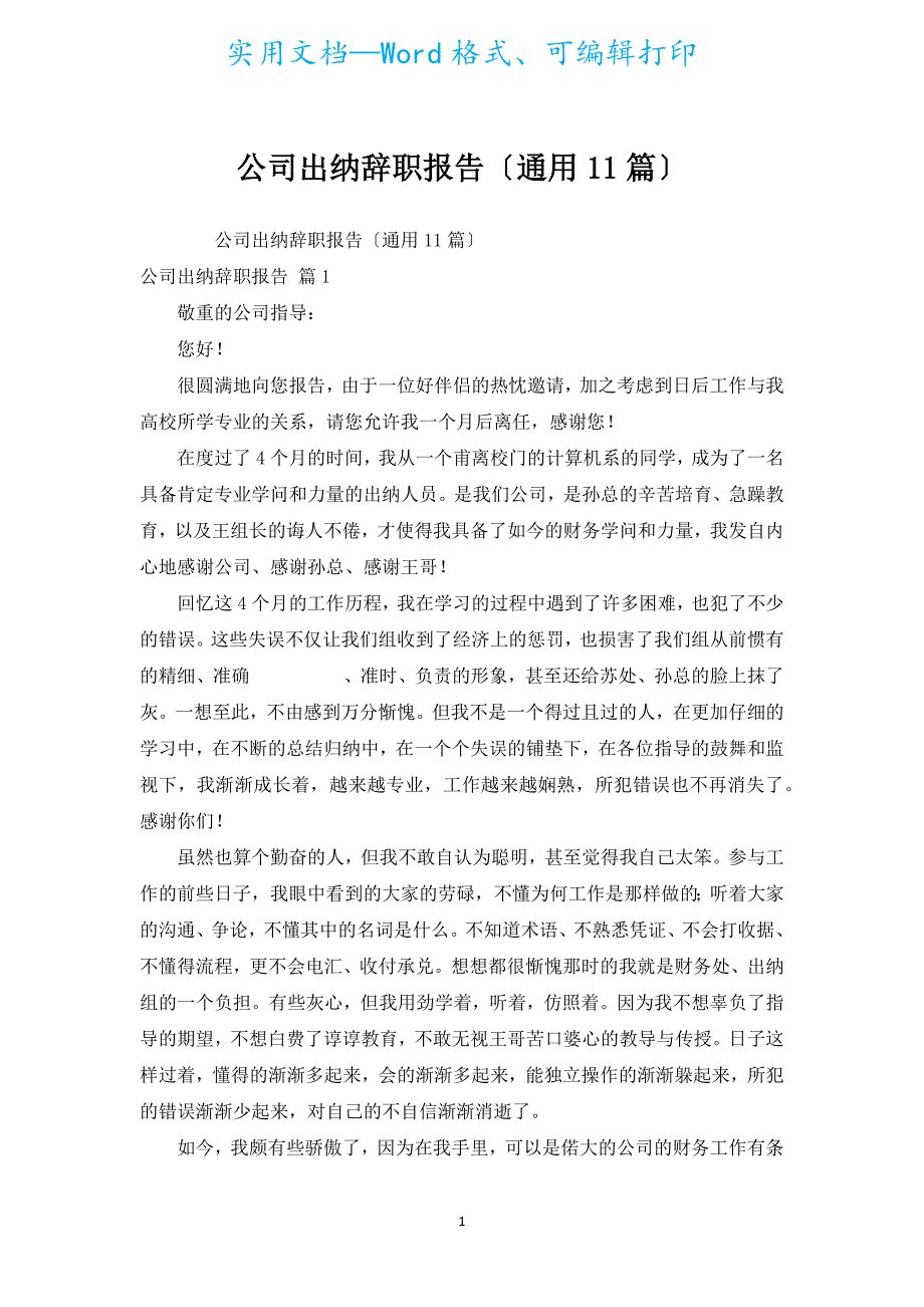 公司出纳辞职报告（通用11篇）.docx_第1页