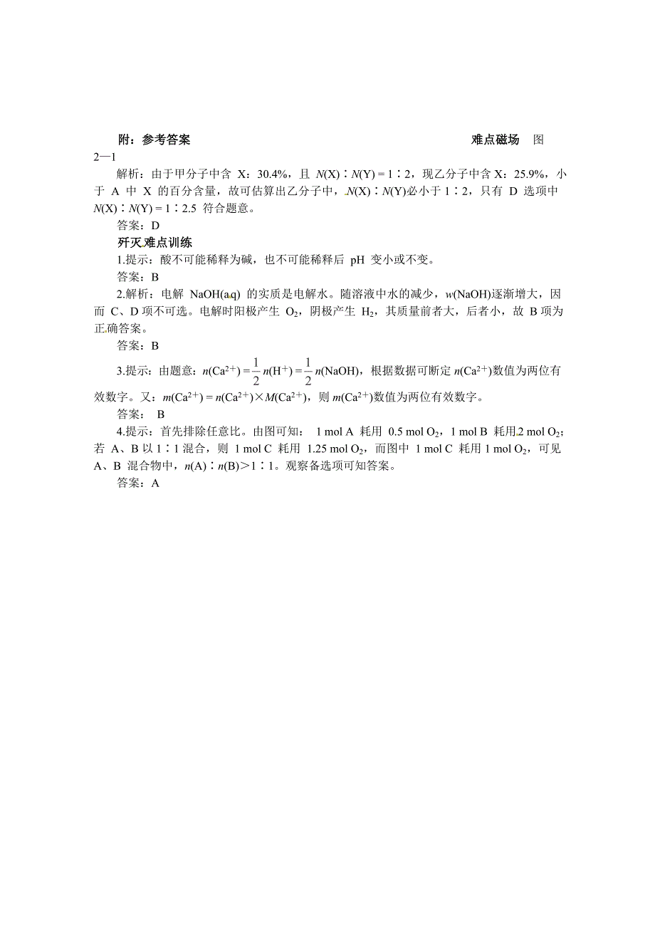 新编高考化学最有效的解题方法难点【2】估算法含答案_第3页