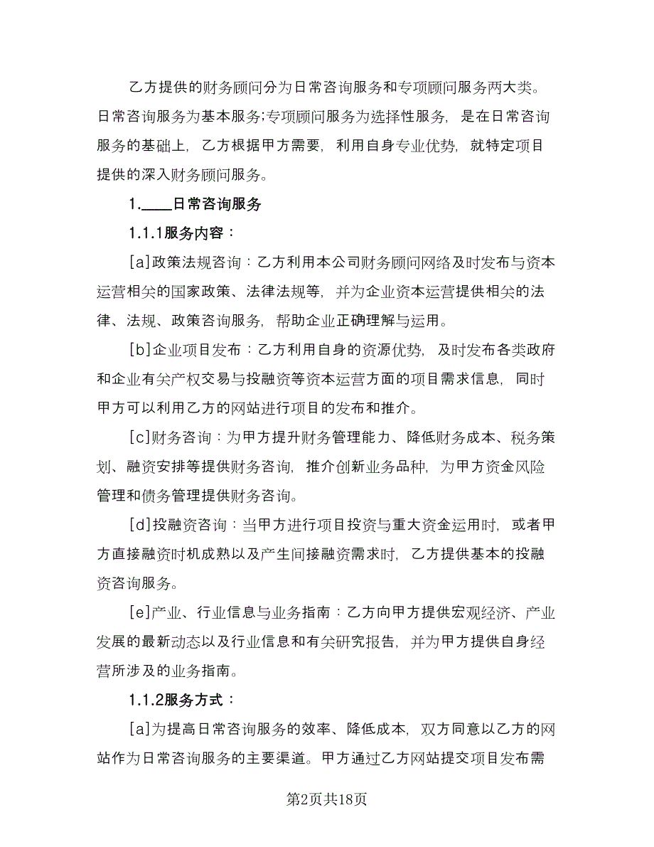 财务咨询服务合同（6篇）.doc_第2页