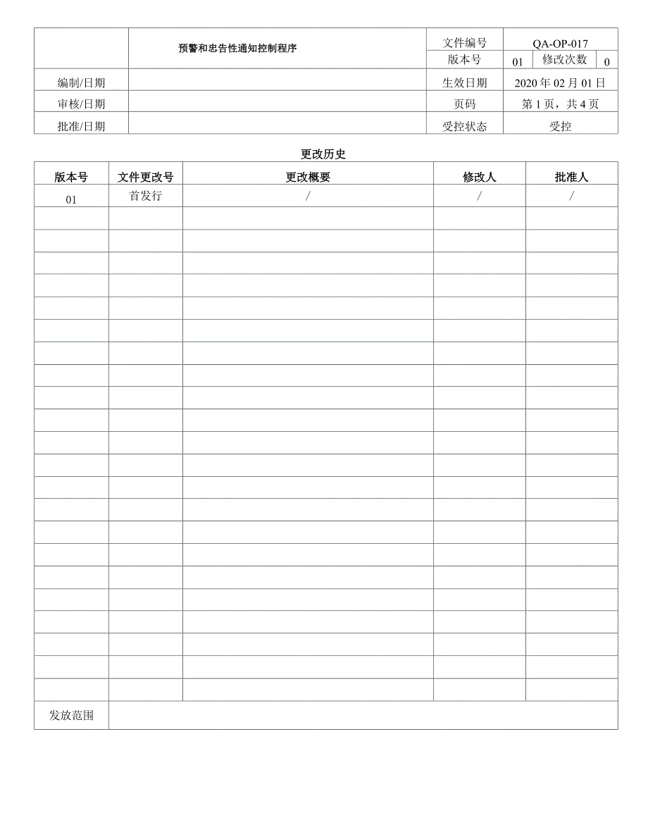 ISO13485-2016预警和忠告性通知控制程序_第1页