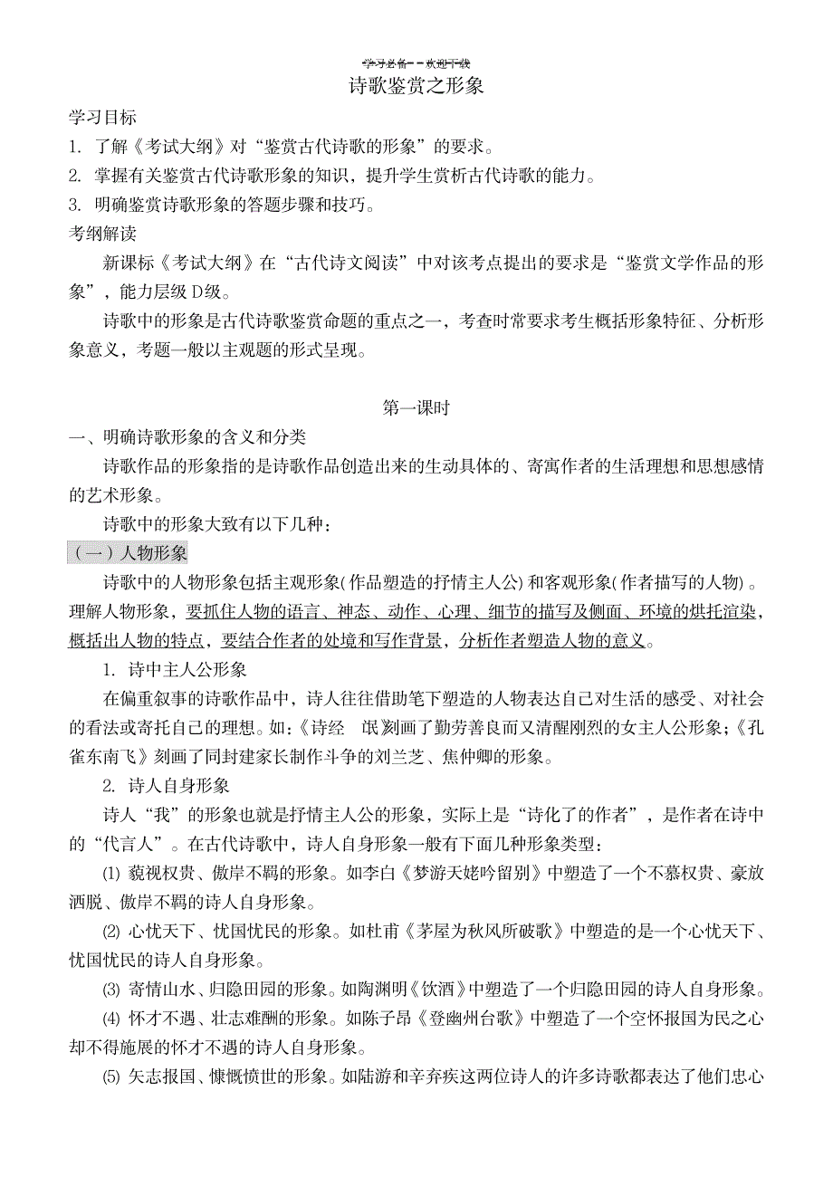 诗歌鉴赏形象导学案_文学艺术-诗歌散文_第1页