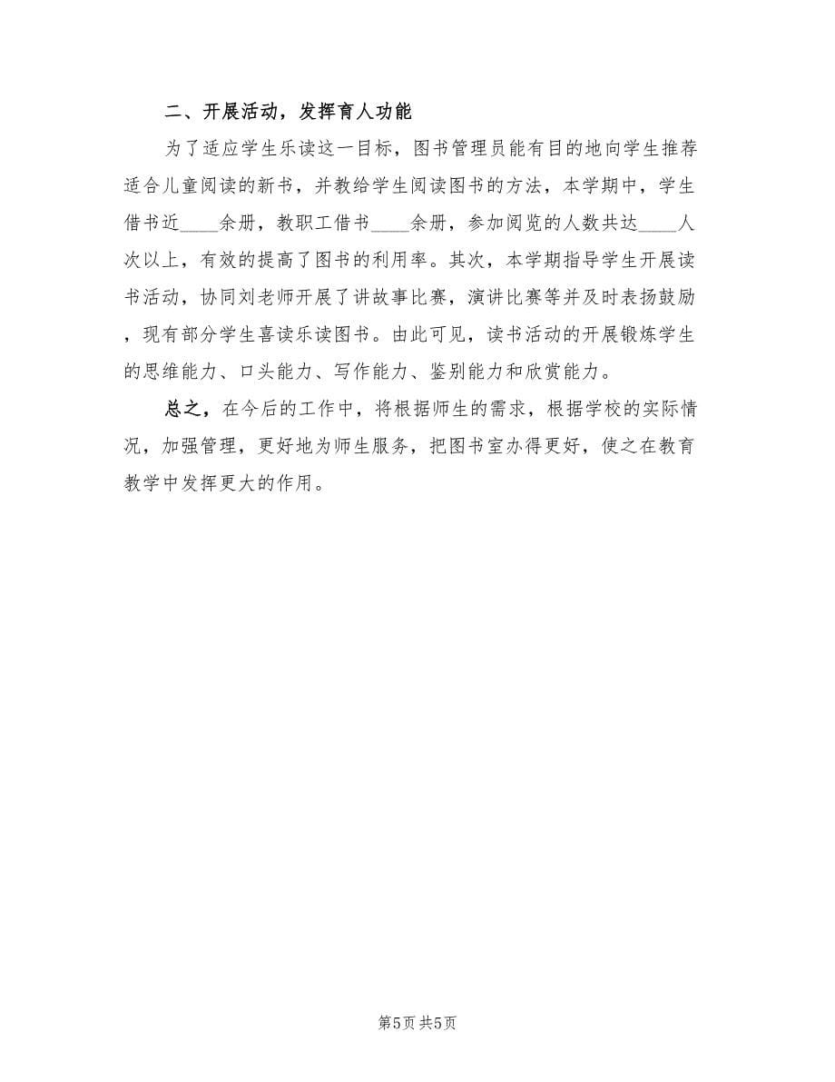 图书管理员个人工作自我总结（3篇）.doc_第5页