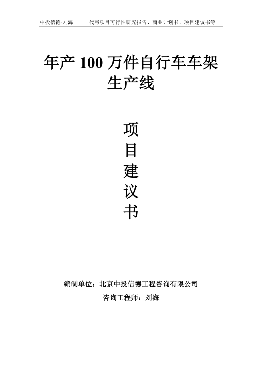 年产100万件自行车车架生产线项目建议书写作模板_第1页