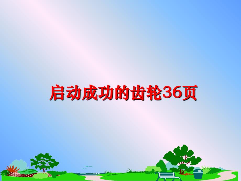 最新启动成功的齿轮36页精品课件_第1页