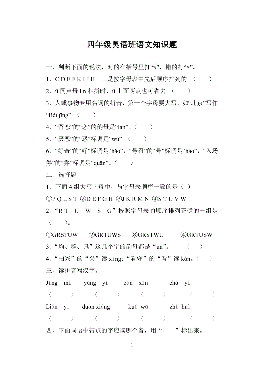 四年级奥语拼音、词语、趣味（有答案）.doc_第1页