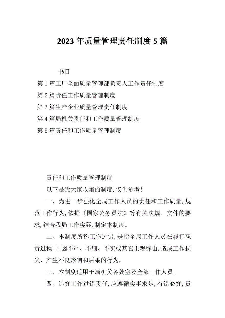 2023年质量管理责任制度5篇_第1页