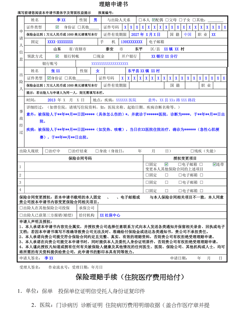 理赔申请书填写范例-_第1页