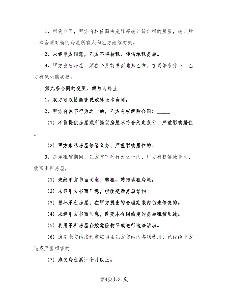 市中心公寓房屋租赁协议样本（八篇）_第4页