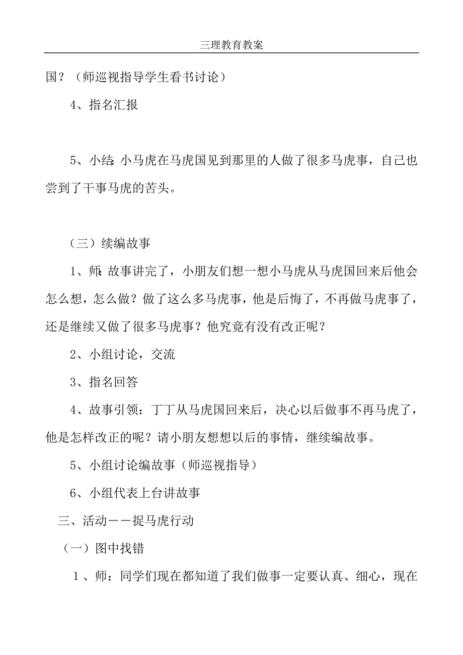 伦理道德教育教案——小马虎旅行记.doc_第3页