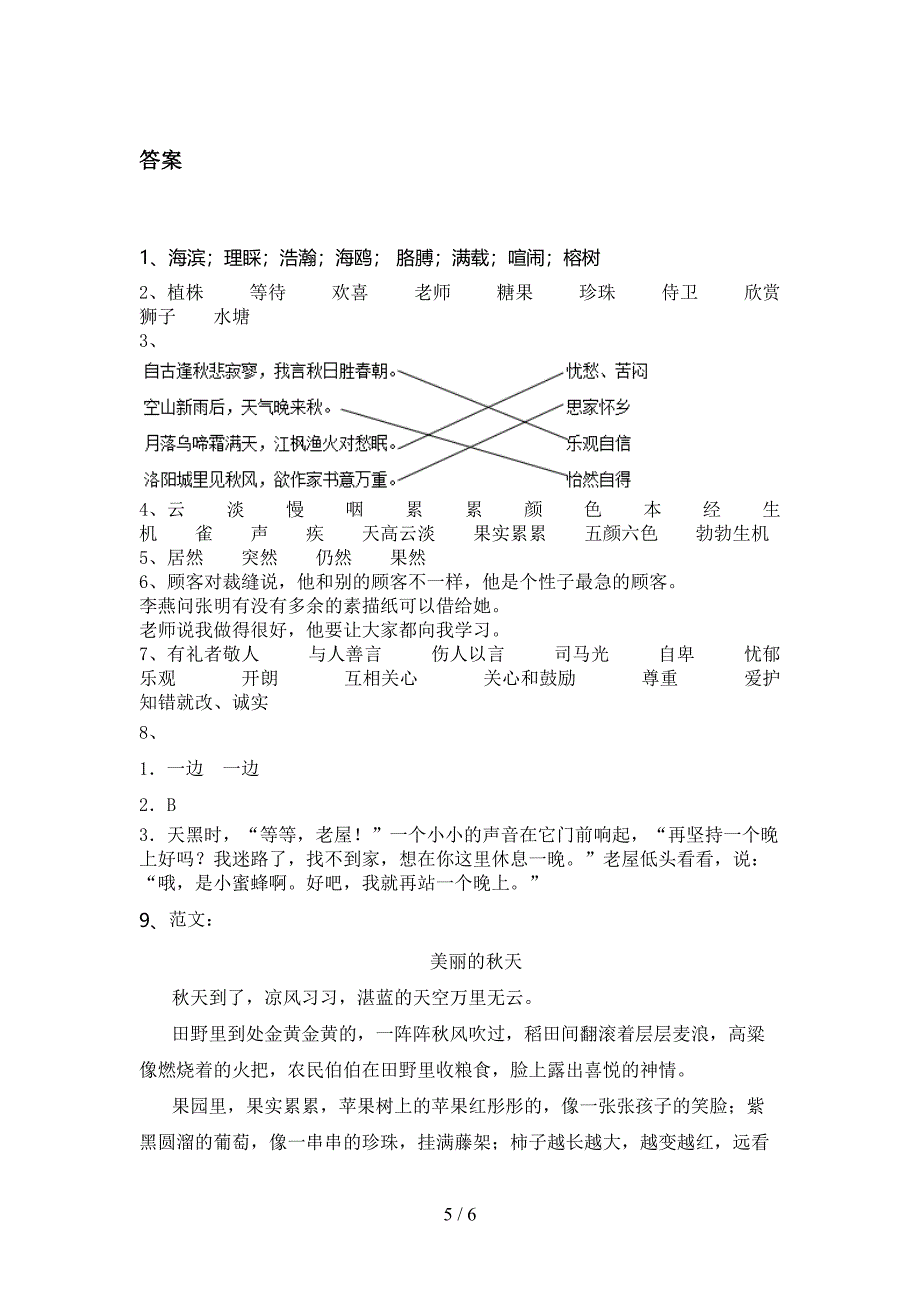 三年级语文上册第一次月考考试全能检测部编人教版_第5页