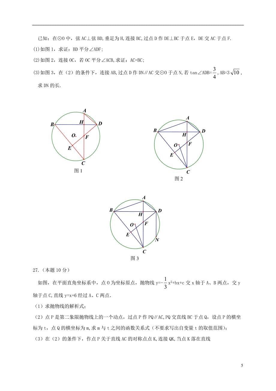 黑龙江省哈尔滨市2018届九年级数学上学期期中试题 新人教版五四制_第5页