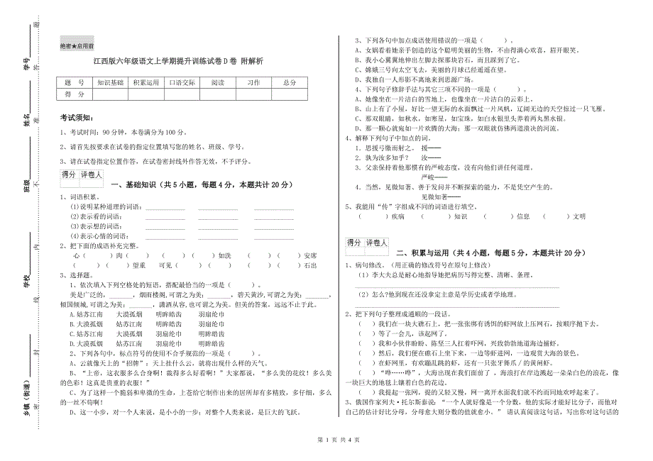 江西版六年级语文上学期提升训练试卷D卷 附解析.doc_第1页