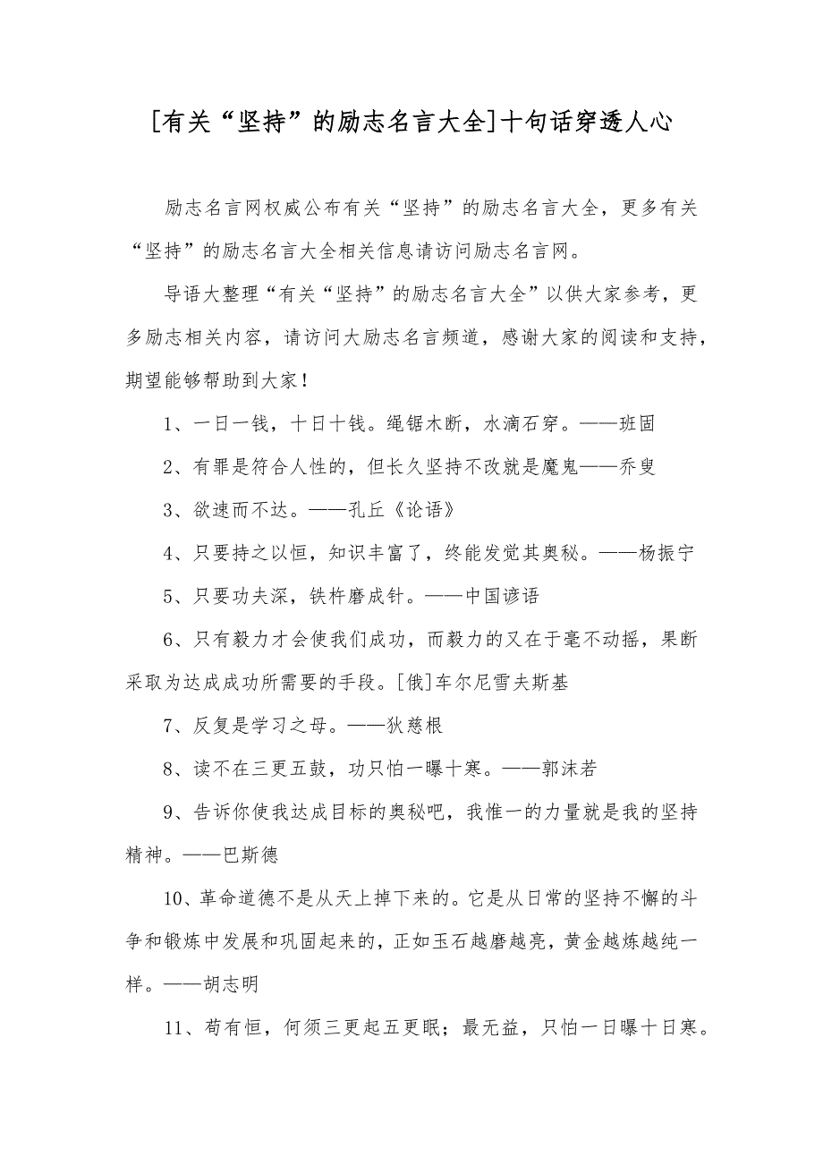 [有关“坚持”的励志名言大全]十句话穿透人心_第1页