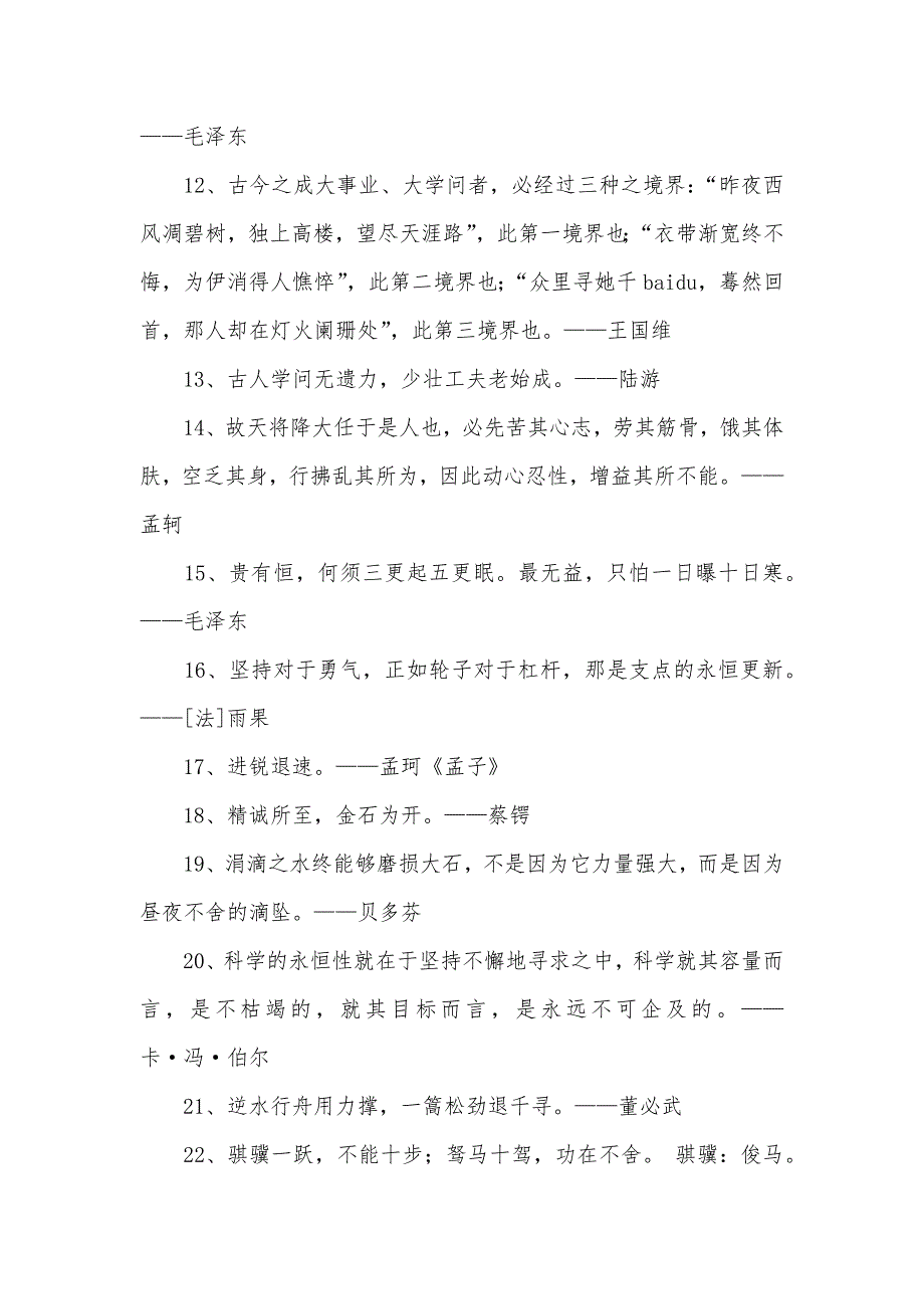 [有关“坚持”的励志名言大全]十句话穿透人心_第2页