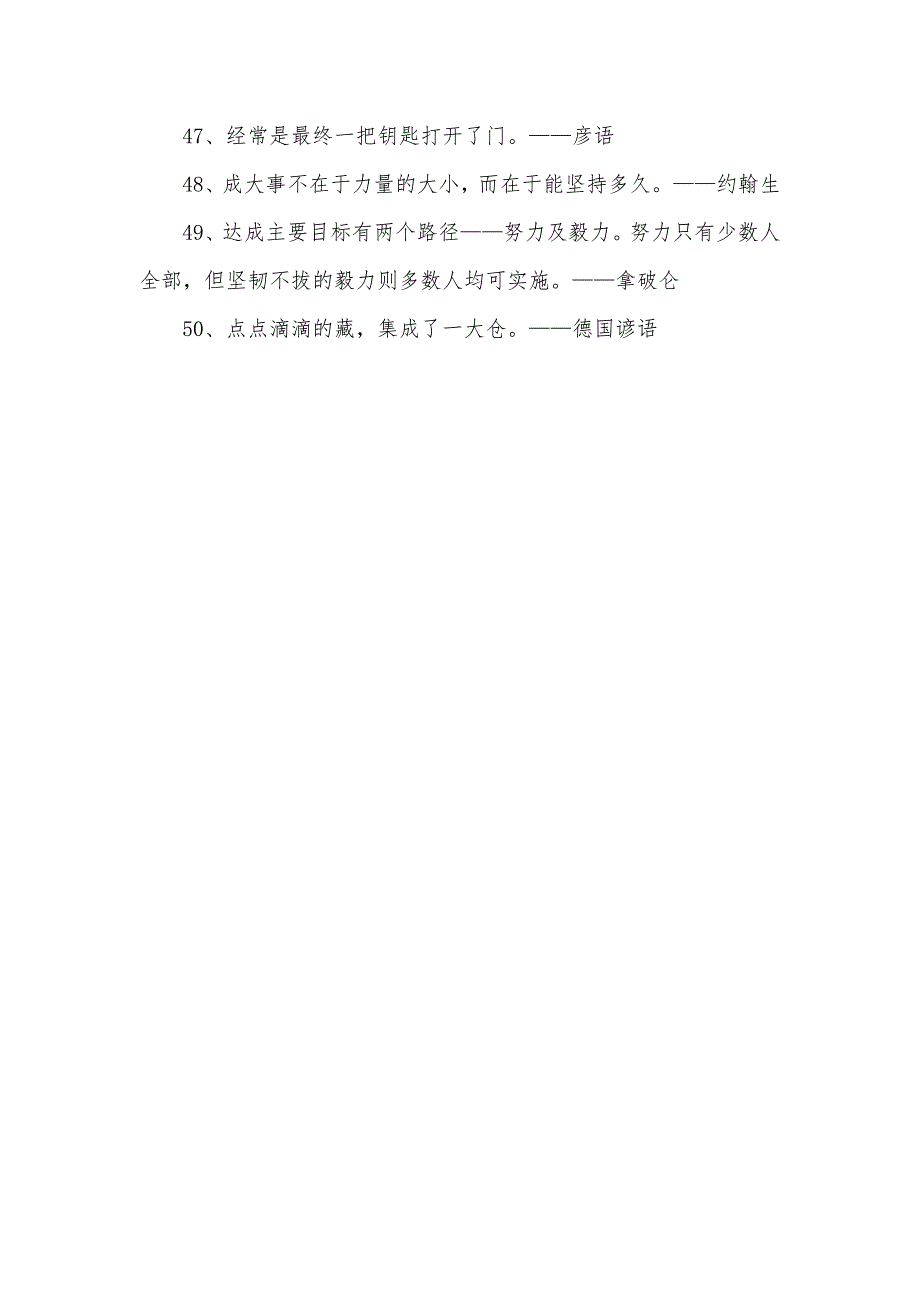 [有关“坚持”的励志名言大全]十句话穿透人心_第5页