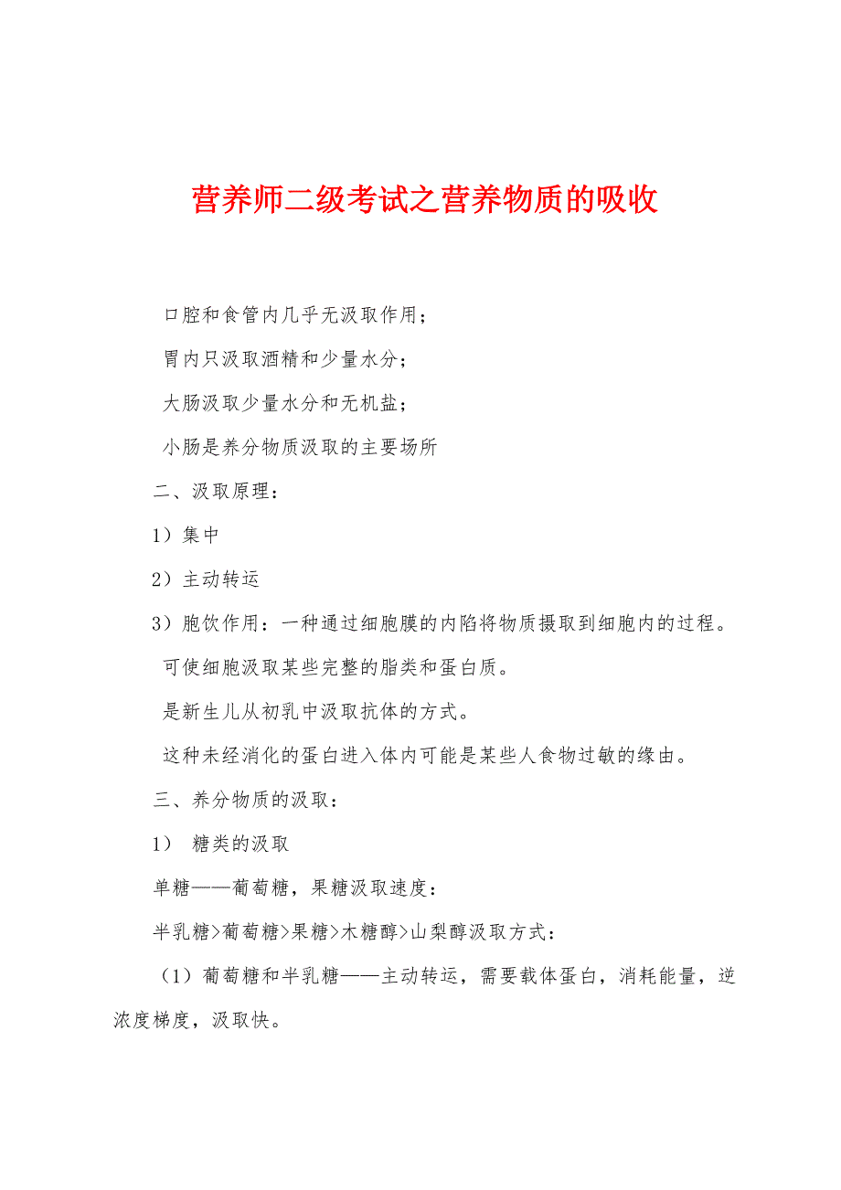 营养师二级考试之营养物质的吸收.docx_第1页