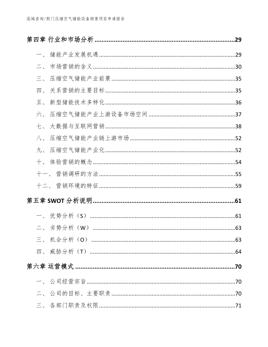 荆门压缩空气储能设备销售项目申请报告_第2页