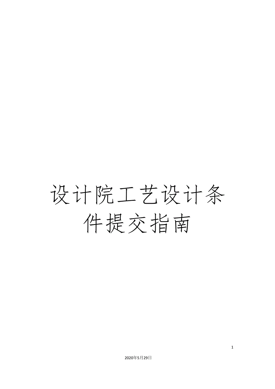 设计院工艺设计条件提交指南_第1页