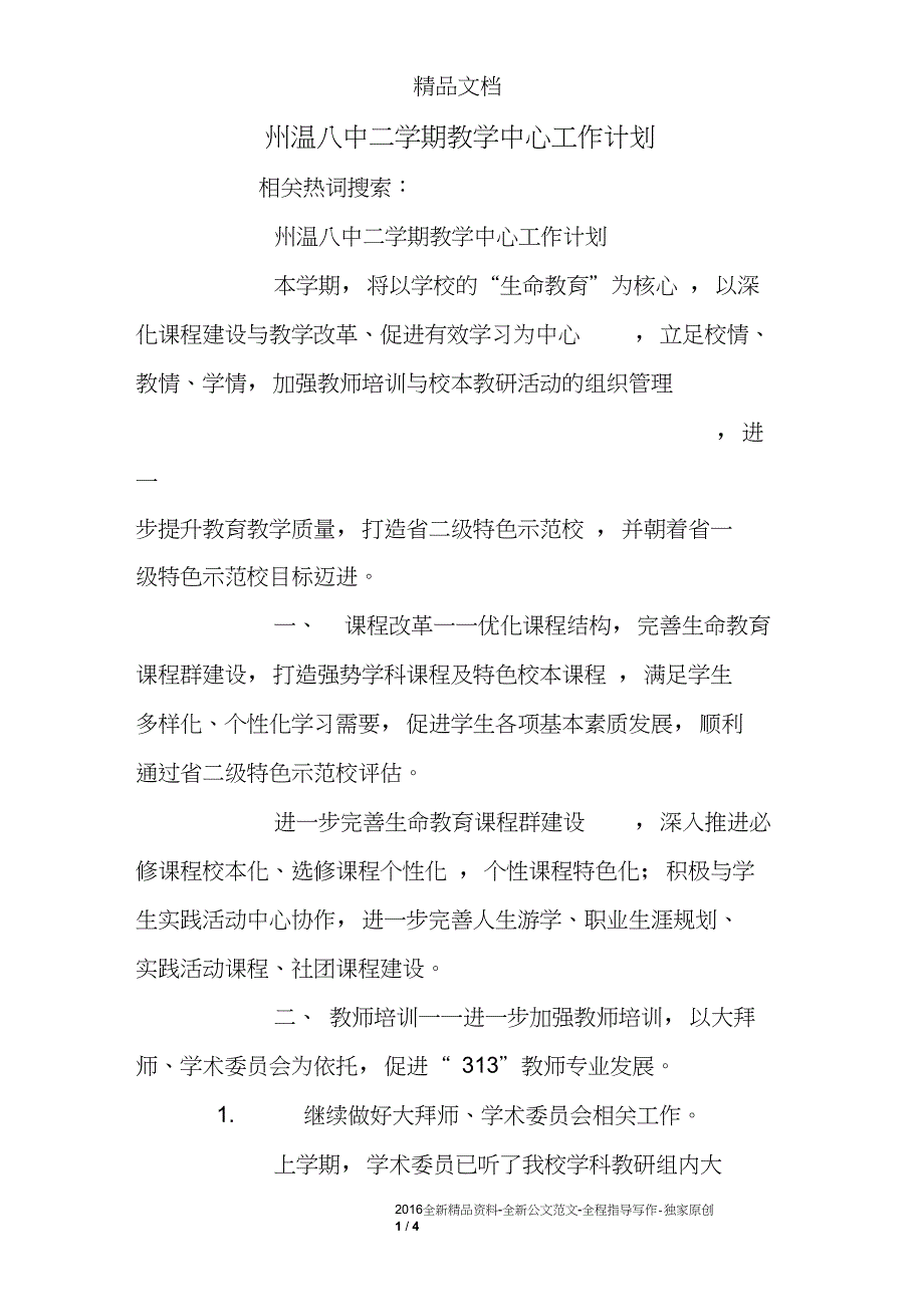 州温八中二学期教学中心工作计划_第1页