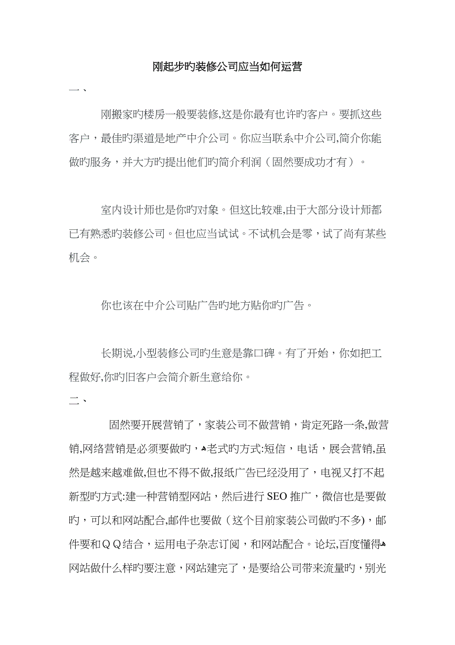 刚起步的装修公司应该如何运营_第1页