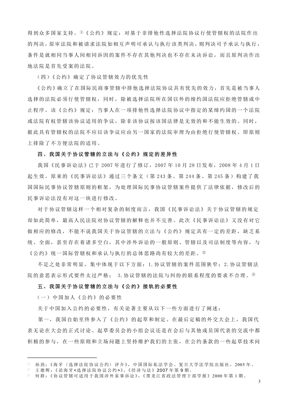 论海牙《选择法院协议公约》与我国的协议选择法院制度.doc_第4页