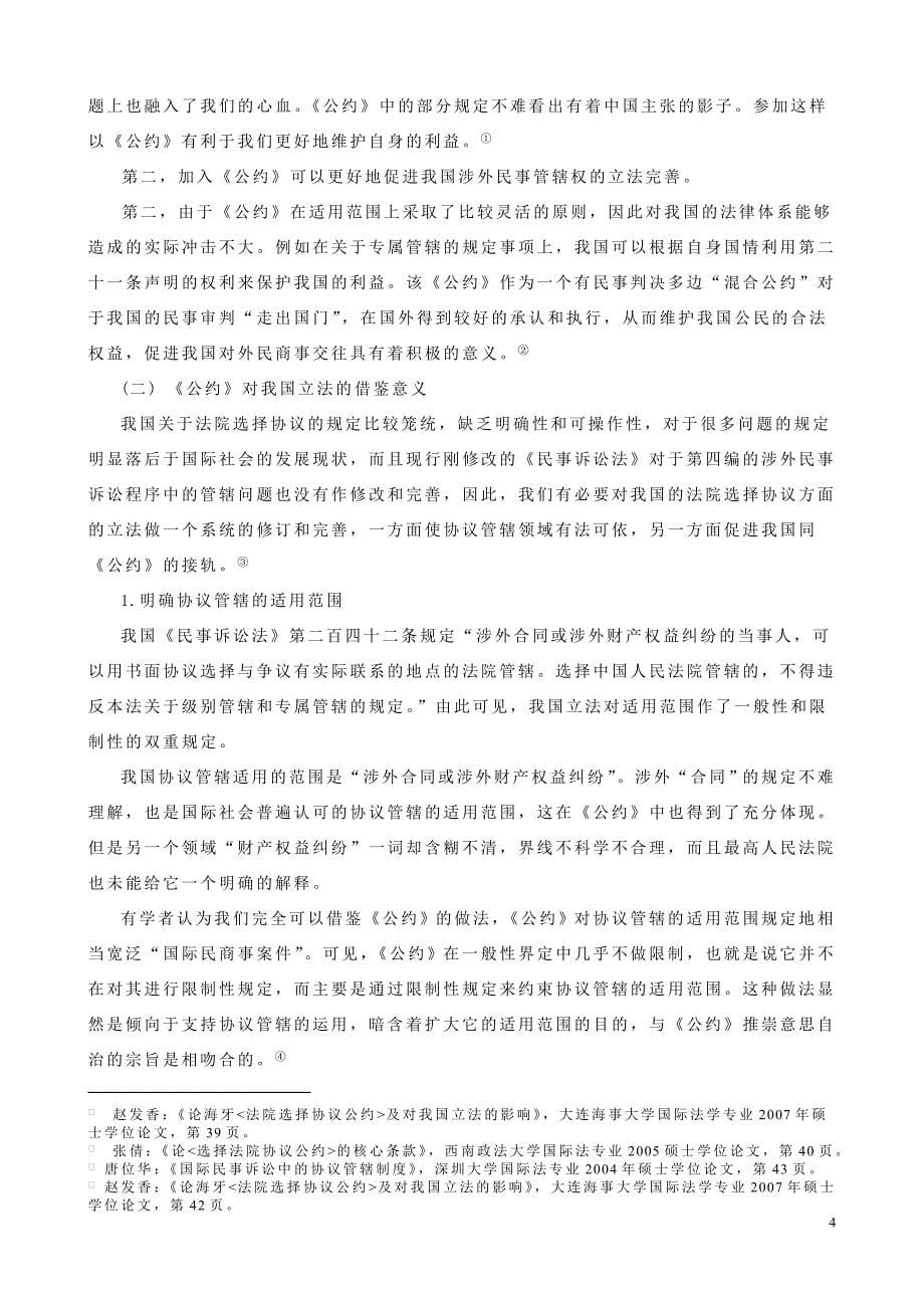 论海牙《选择法院协议公约》与我国的协议选择法院制度.doc_第5页