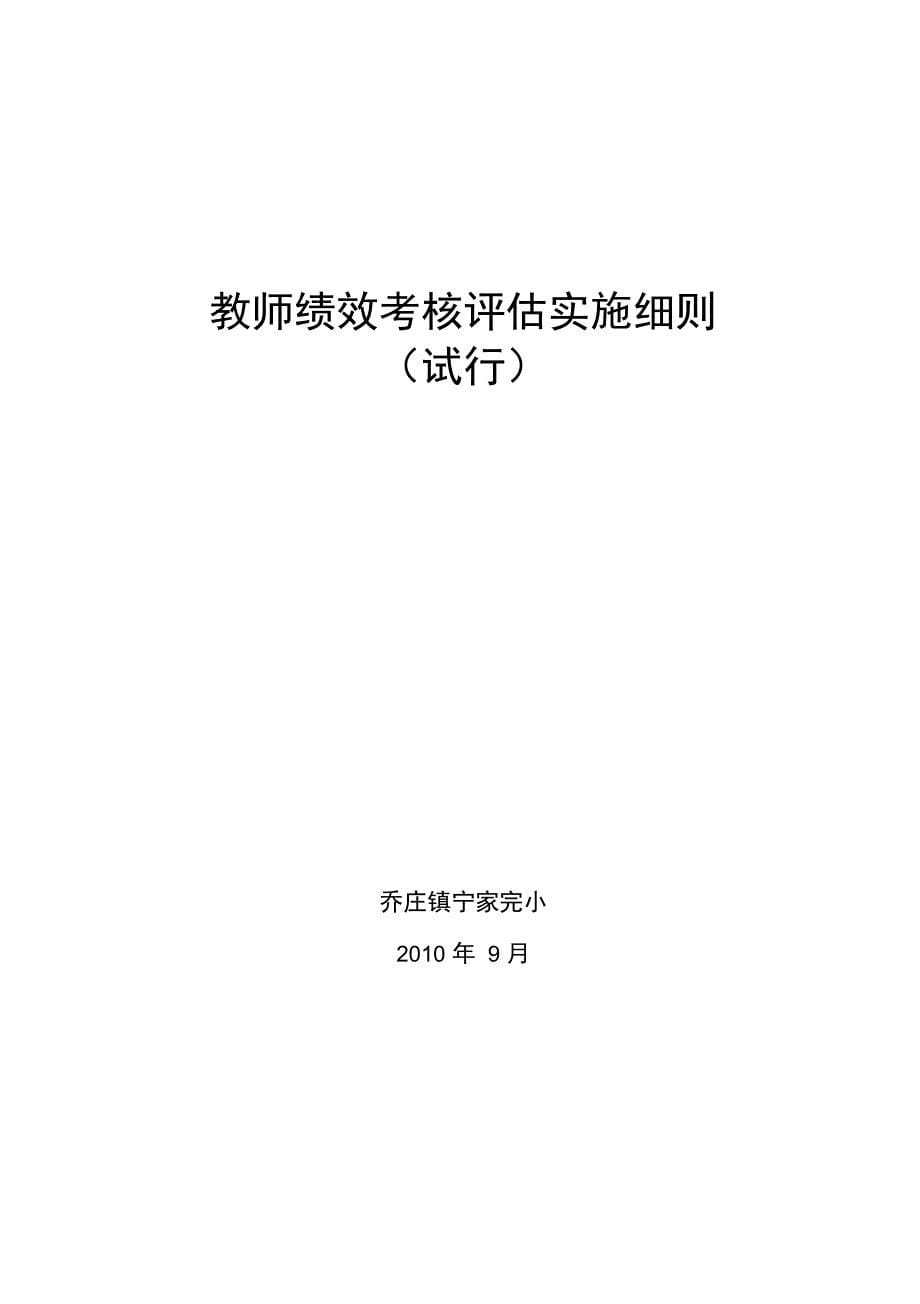 教师绩效考核评估实施细则201019_第5页