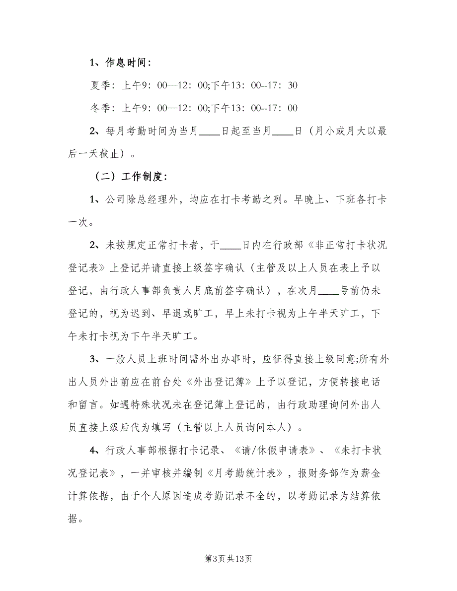 打卡考勤制度常用版（3篇）.doc_第3页