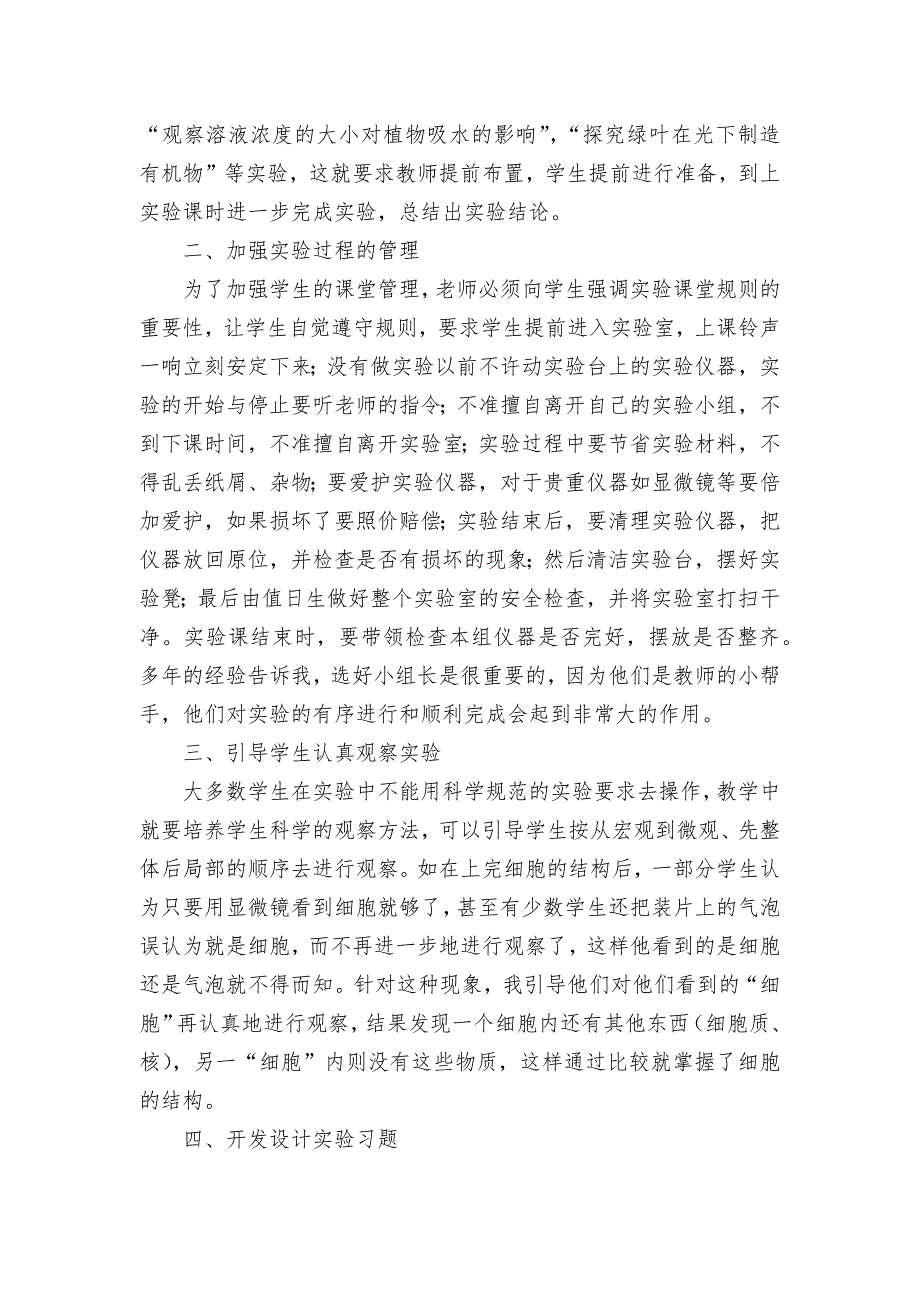 关于初中生物实验教学的探讨获奖科研报告论文_第2页