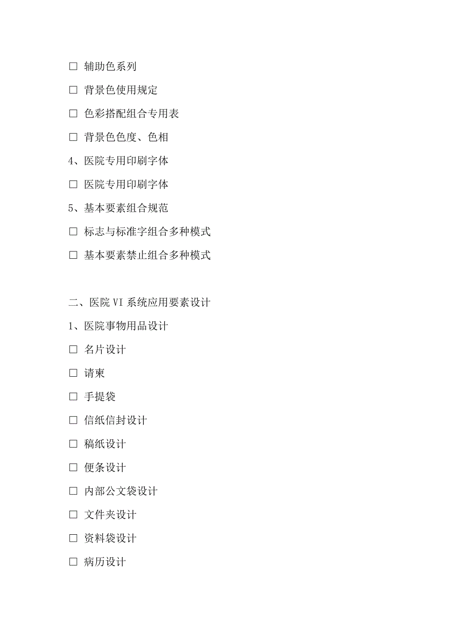 医院VI系统基本要素.doc_第2页