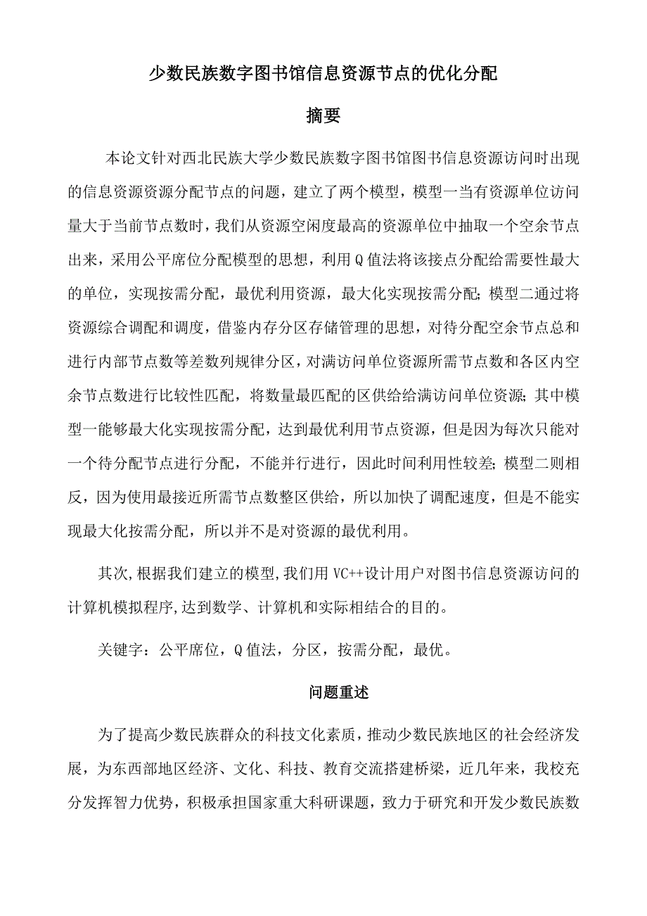 数学建模论文图书馆节点分配问题_第1页