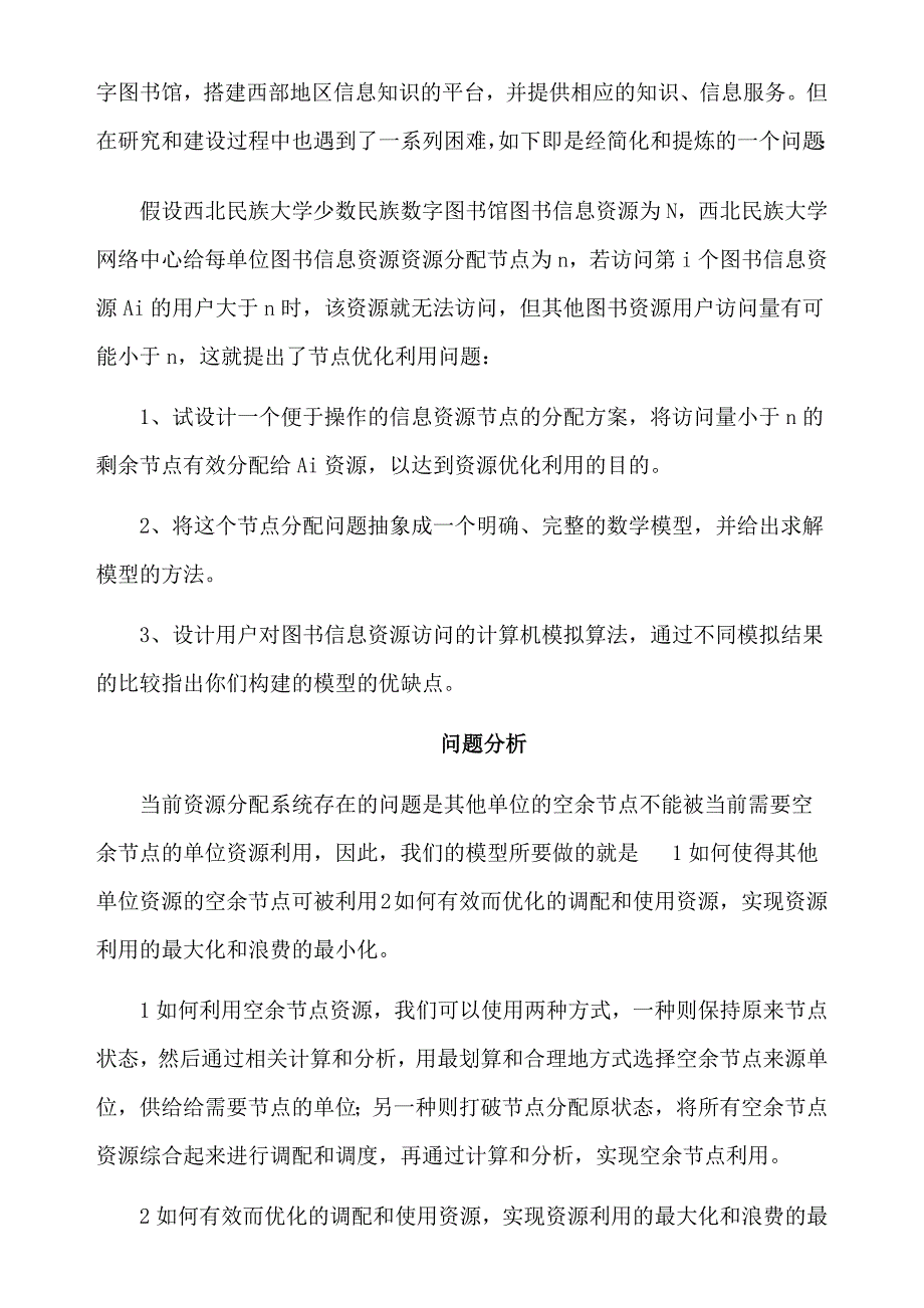 数学建模论文图书馆节点分配问题_第2页