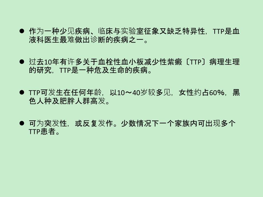 血栓性血小板减少性紫癜 课件_第2页