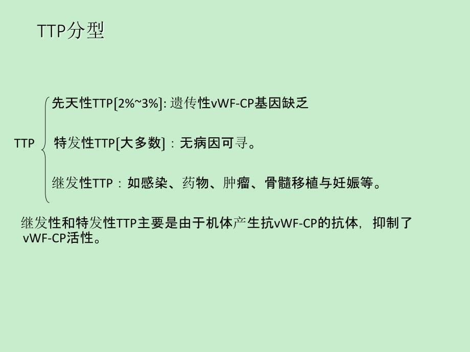 血栓性血小板减少性紫癜 课件_第5页