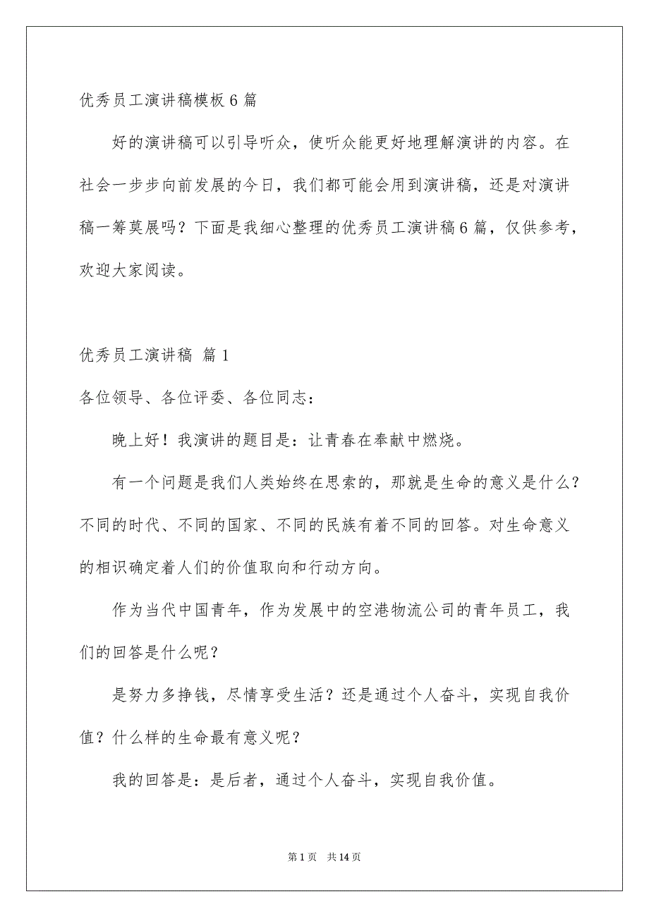 优秀员工演讲稿模板6篇_第1页