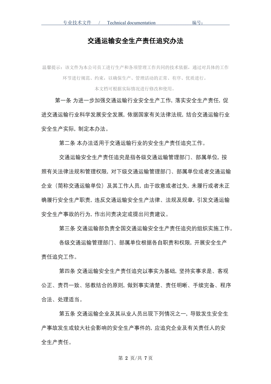 交通运输安全生产责任追究办法（正式版）_第2页