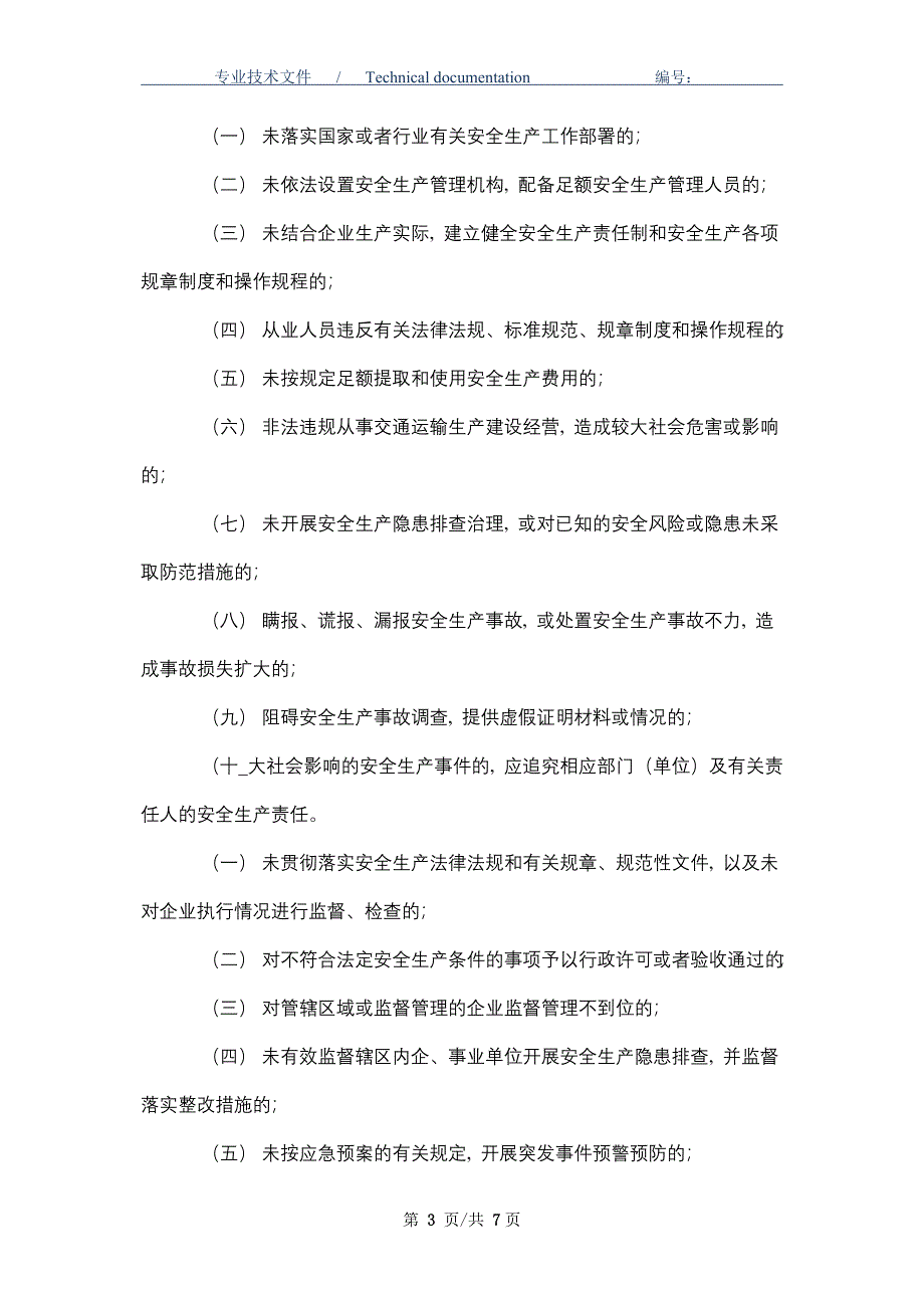 交通运输安全生产责任追究办法（正式版）_第3页