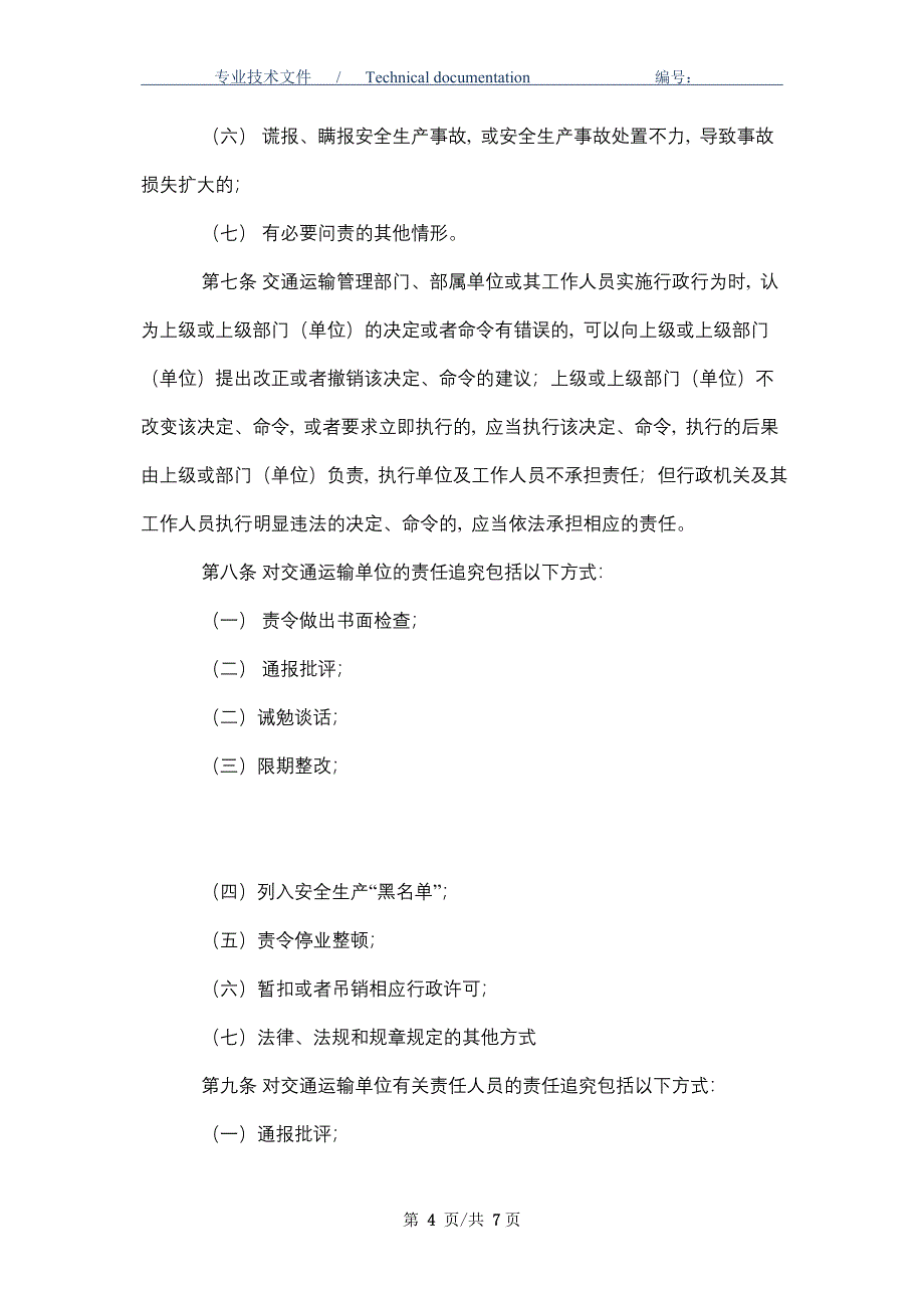 交通运输安全生产责任追究办法（正式版）_第4页