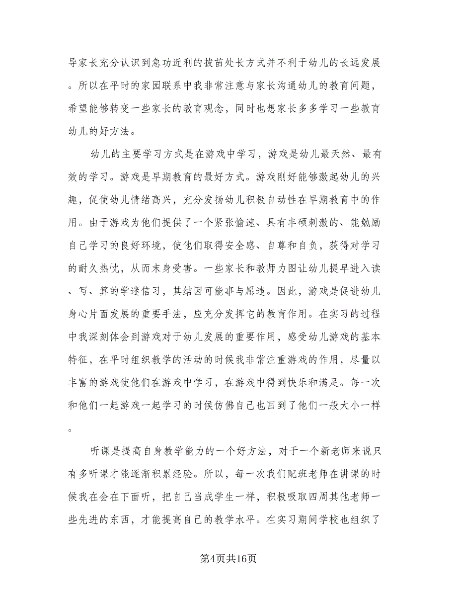 2023幼儿园幼师实习总结范文（6篇）_第4页