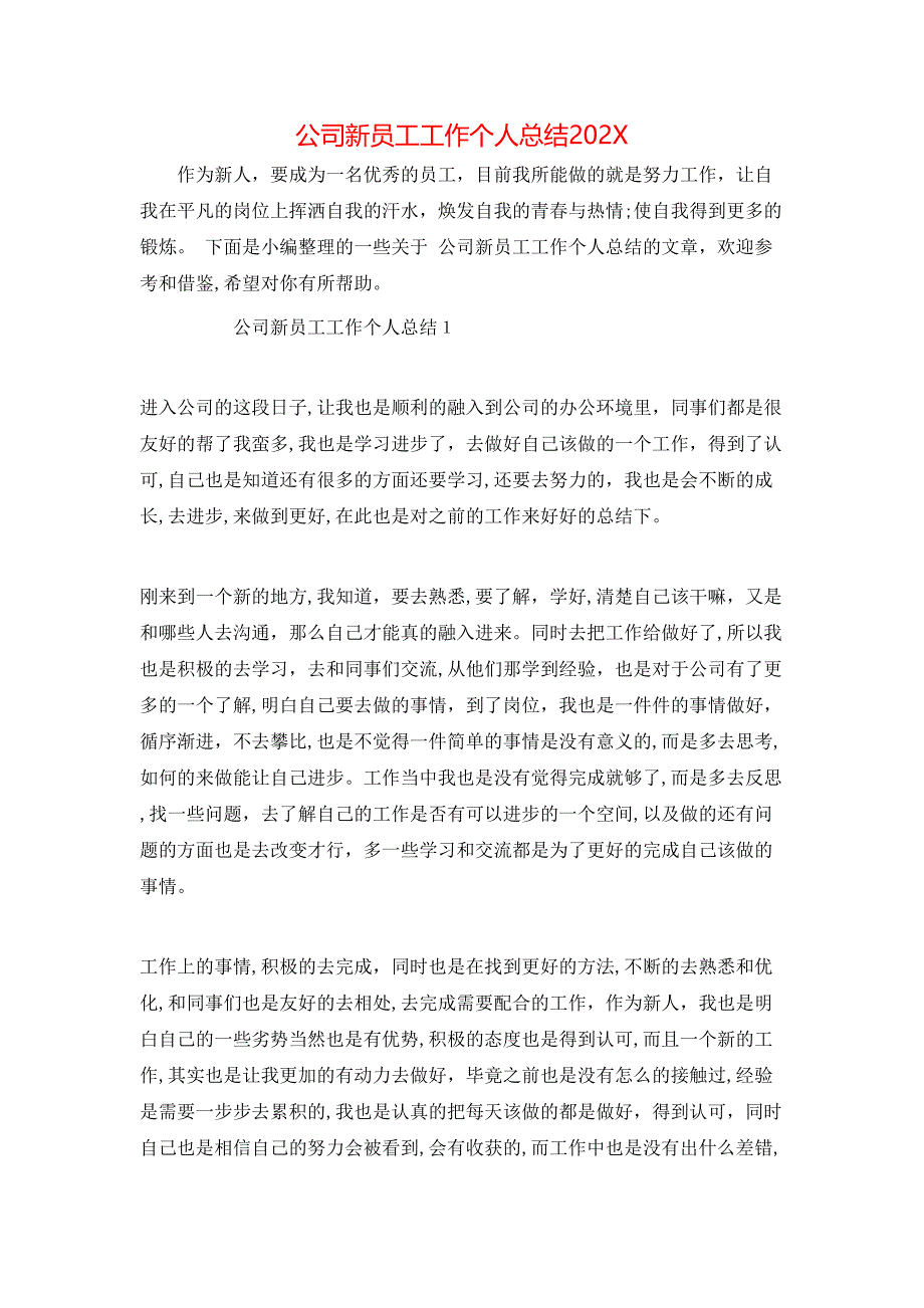 公司新员工工作个人总结_第1页