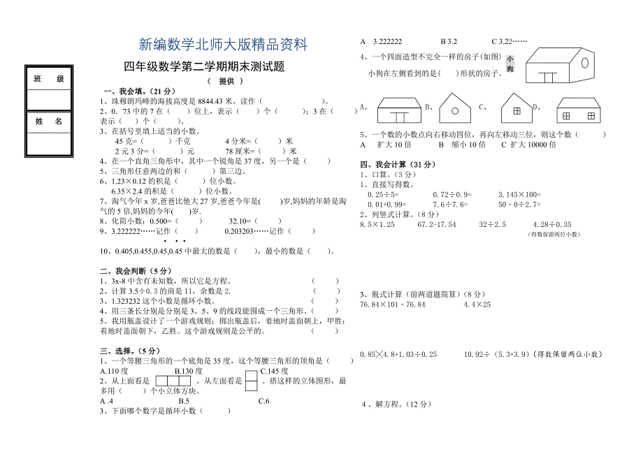 新编北师大版四年级数学第二学期期末测试题_第1页