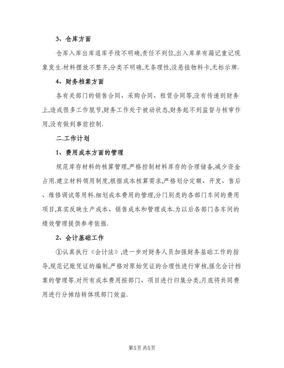 财务经理个人工作计划（二篇）.doc_第5页