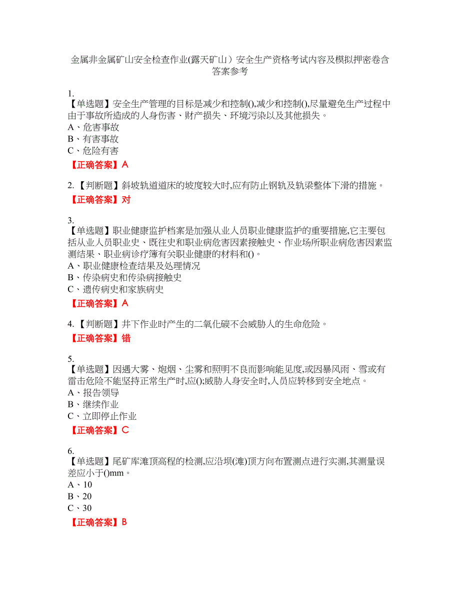 金属非金属矿山安全检查作业(露天矿山）安全生产资格考试内容及模拟押密卷含答案参考91_第1页