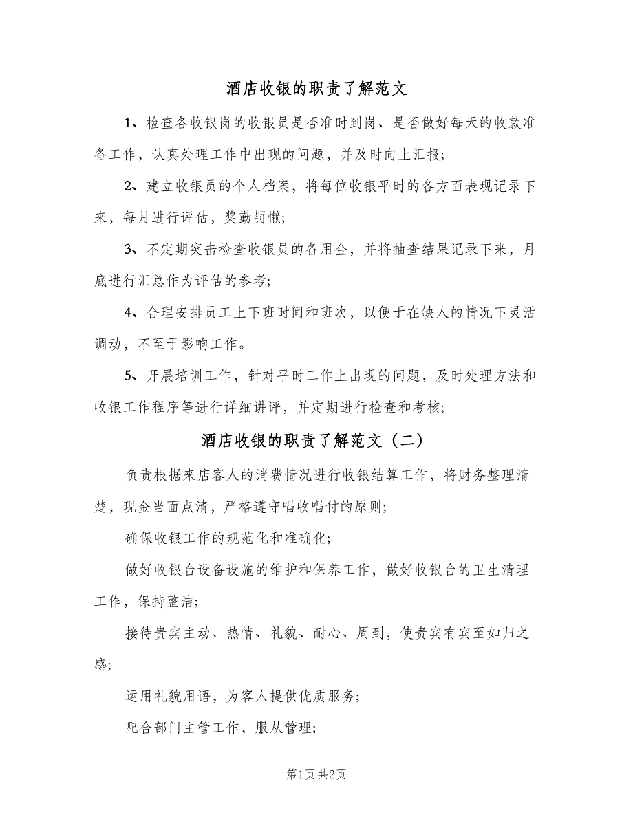 酒店收银的职责了解范文（4篇）_第1页