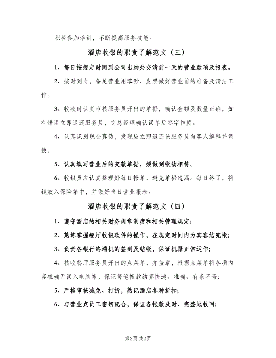 酒店收银的职责了解范文（4篇）_第2页