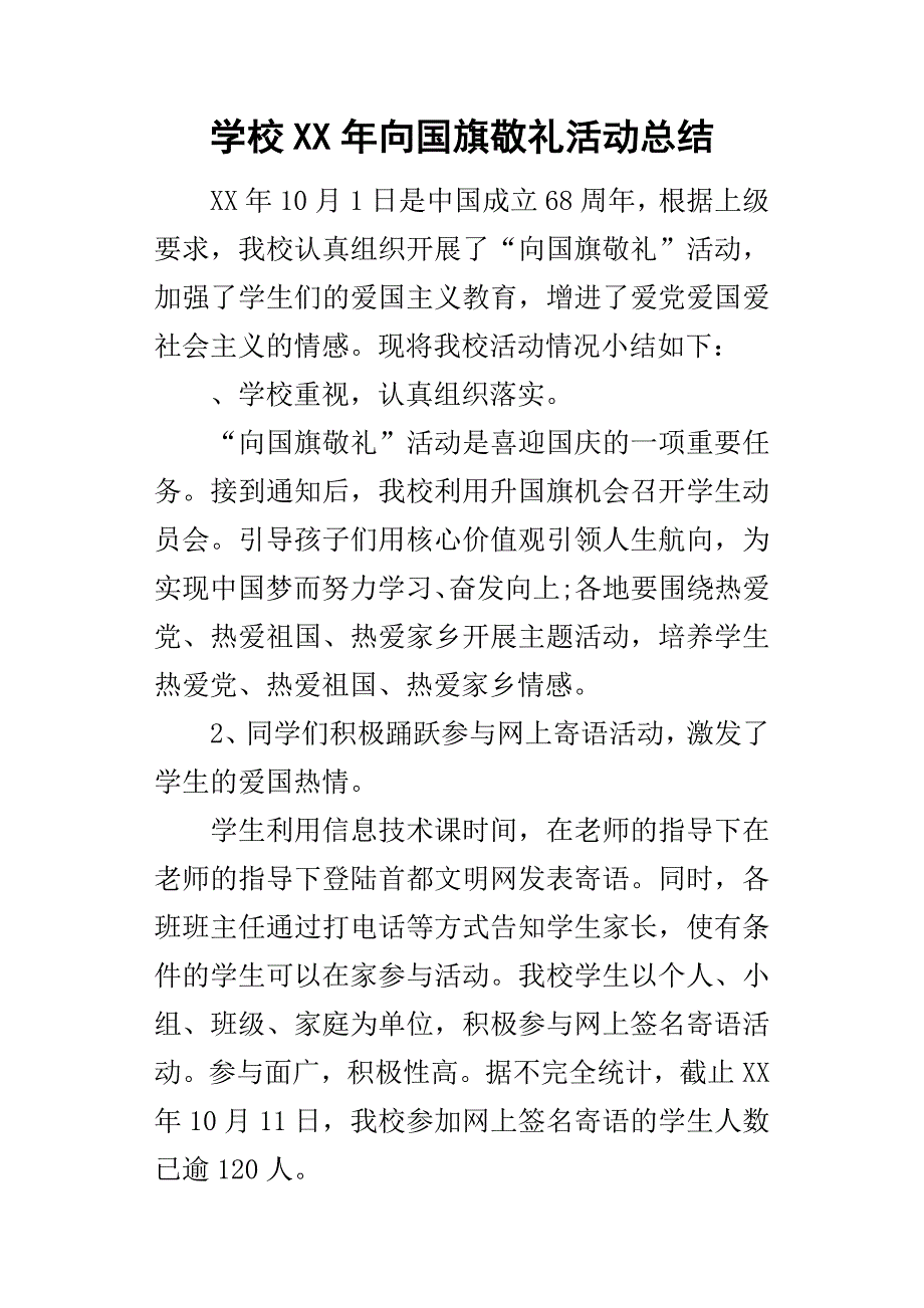 学校某年向国旗敬礼活动总结_第1页