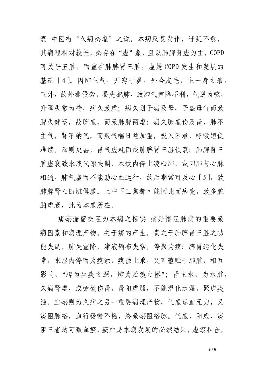 慢性阻塞性肺病急性加重期的中医病因病机.docx_第3页