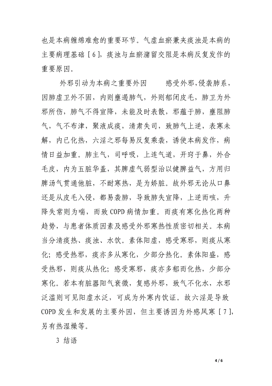 慢性阻塞性肺病急性加重期的中医病因病机.docx_第4页