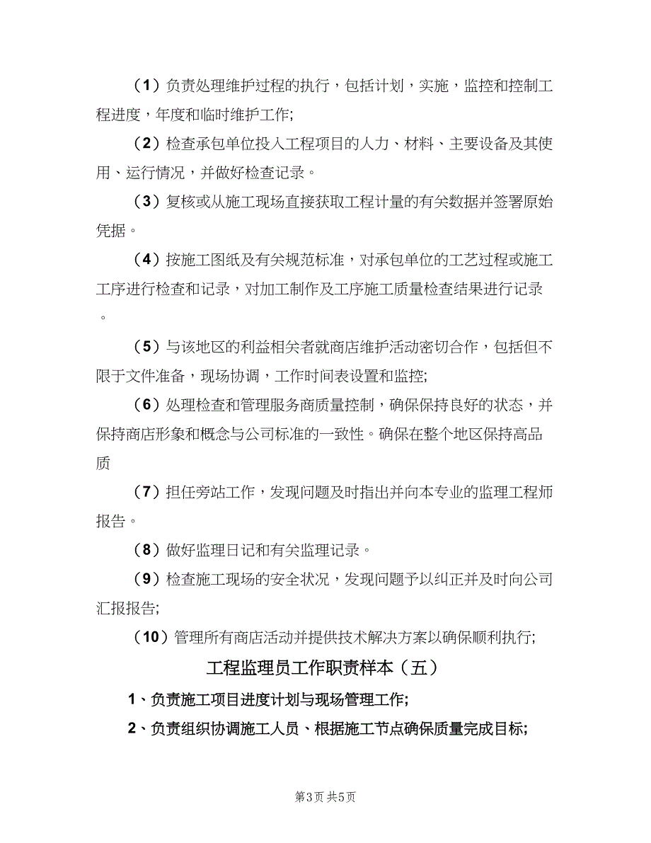 工程监理员工作职责样本（7篇）_第3页