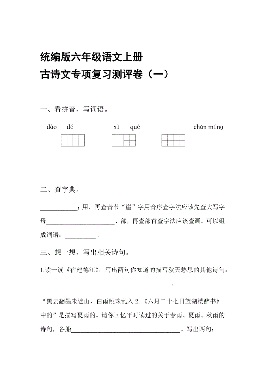 部编版小学六年级语文上册古诗文专项复习测评试题含答案全套_第1页